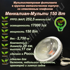 150 Вт Менкалиан-Мульти мультиспектральная фитолампа в круглом металлическом корпусе со стеклянным плафоном