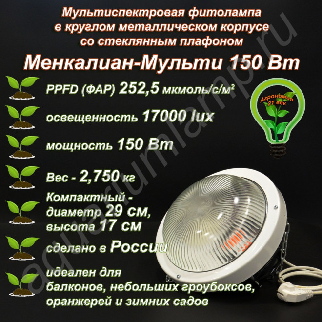 150 Вт Менкалиан-Мульти мультиспектральная фитолампа в круглом металлическом корпусе со стеклянным плафоном