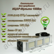 150Вт "Ицар-Мульти" мультиспектральный фитосветильник для гроубоксов полного спектра /Samsung 281b фитолампа квантум борд 250Bт, для растений, цветов, выращивания в гроубоксе