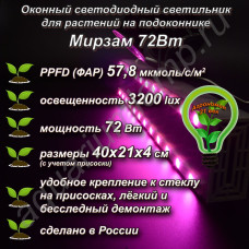 72Вт "Мирзам" Оконный светодиодный светильник на присоске для растений на подоконнике 72Вт "Мирзам" Оконный светодиодный светильник на присоске для растений на подоконнике