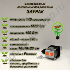 100Вт "Заурак" мощный фитосветильник на радиаторе