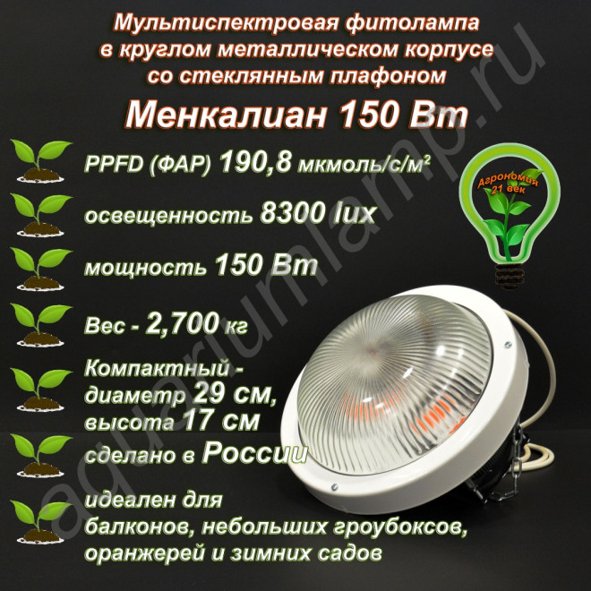 150Вт Менкалиан - полноспектровая фитолампа в круглом металлическом корпусе со стеклянным плафоном