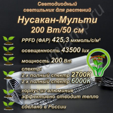 200Вт "Нусакан-Мульти" Фитолампа для растений Мультиспектральный фитосветильник полного спектра