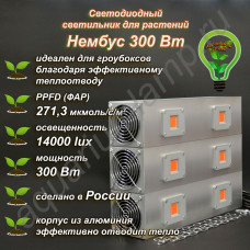 300Вт "Нембус" Светильник светодиодный полного спектра для гроубоксов и теплиц 300Вт, 40 см